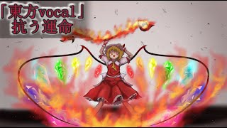 [東方vocal／Rock】 抗う運命
