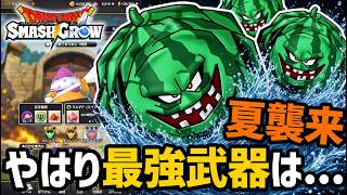 今日から開始！スイカ防衛戦...うみなりの杖と〇〇が強すぎて滅【スマグロ】【ドラクエ】【ドラゴンクエストスマッシュグロウ】【スマッシュグロウ】