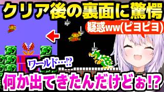 【マリオ2】とんでもないプレイで最後のクッパを倒し大爆笑のおかゆ,クリア後のステージに驚愕ｗ「当時の子供たち…！」【ホロライブ 切り抜き/猫又おかゆ】