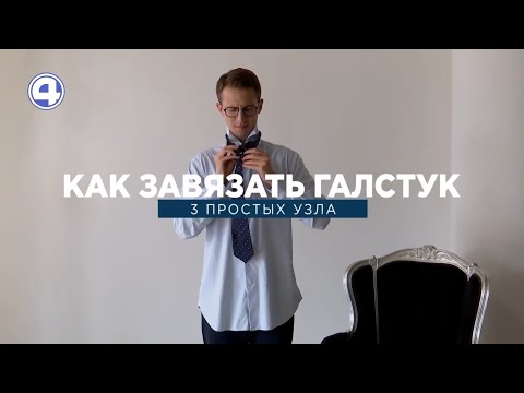 Простые узлы для галстука