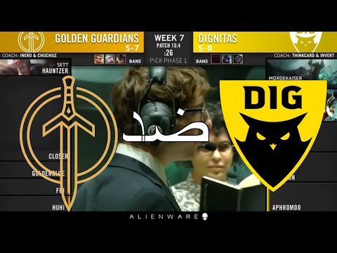 جي جي ضد دغنيتوس اسبوع 7 يوم 2 GG vs DIG W7 D2 | Spring Split 2020 | بطولة ليج اوف ليجيندز