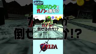 リンクが小さすぎてガノン戦が別ゲーになった【ゼルダの伝説】【時のオカリナ】#shorts  #バグ検証