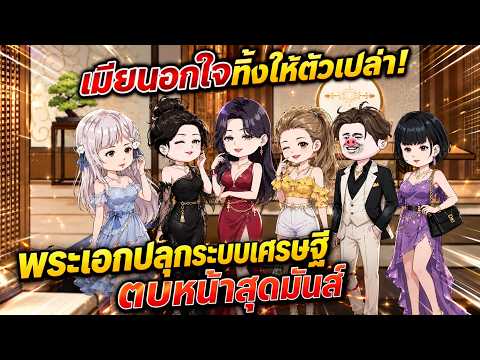 เมียนอกใจทิ้งให้ตัวเปล่า พระเอกปลุกระบบเศรษฐีตบหน้าสุดมันส์ | แมวรีวิว