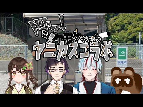 【ヤニカス】ドキッ!シケモクだらけのヤニカスコラボ【新人Vtuber】