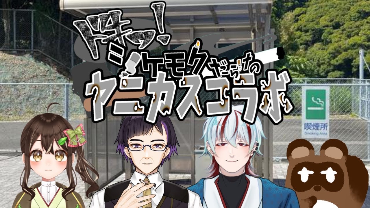 【ヤニカス】ドキッ!シケモクだらけのヤニカスコラボ【新人Vtuber】