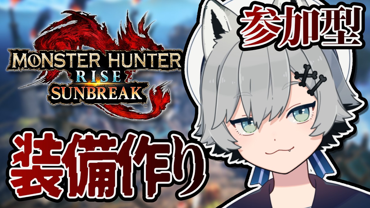 【Steam版|参加◎】ちょっとだけ装備作り~【#モンスターハンターライズサンブレイク 】