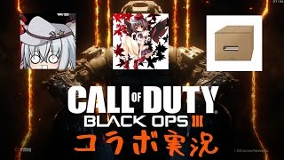 ゆっくり実況【CoD:BO3】コラボ実況　＃番外編