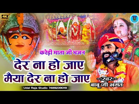 देर ना हो जाये मैया बाबू भगत की कथा ! Der Na Jaye Meya Mata Di Bhajan Babu Bhagat Ki Katha Udal Raja