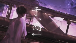- 【オリジナルMV】予↑感↓ 歌ってみた【subaru】/"yo↑kan↓(Premonition)" covered by subaru