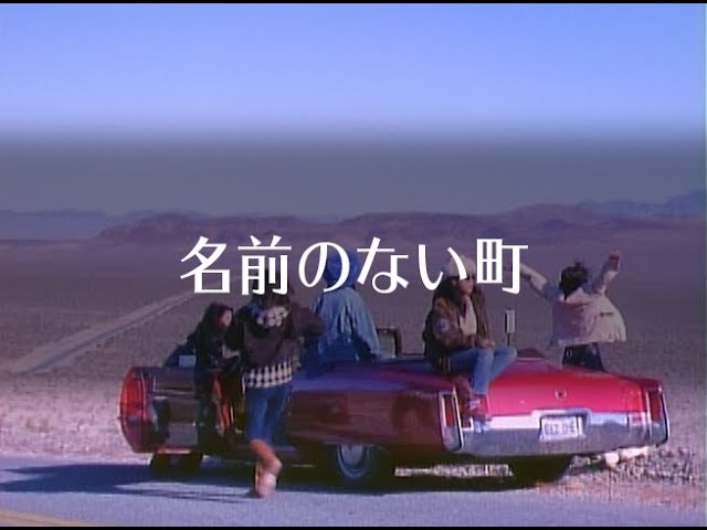 名前のない町 / プリンセスプリンセス