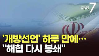 '개방 선언' 하루 만에 해협 폐쇄…이란 강경파, 민간 선박 공격 [뉴스7]