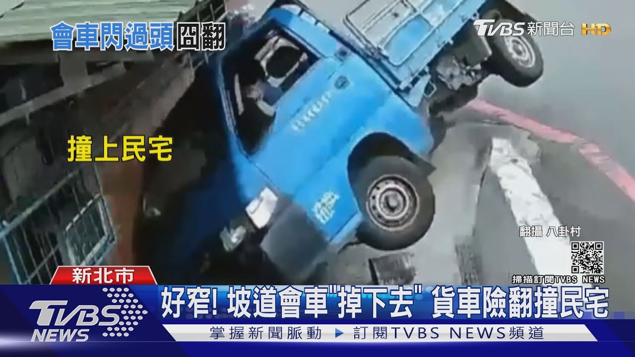 坡道會車!貨車「靠右」翻車撞屋 住戶嘆:每年被撞十幾次