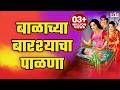 बाळाच्या बारश्याचा पाळणा मुलाच्या बा