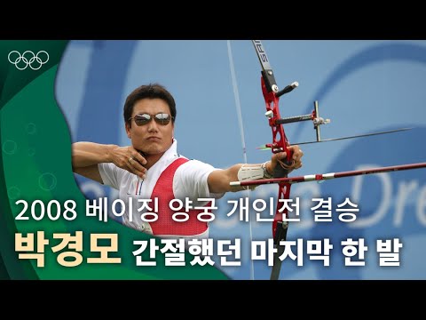 16년만의 개인전 메달, 박경모의 의미있는 은메달🥈｜2008 베이징 올림 양궁 개인전 결승