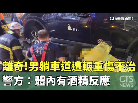 離奇！男躺車道遭輾重傷不治　警方：體內有酒精反應