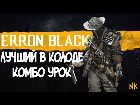 ЭРРОН БЛЭК ЛУЧШИЙ В КОЛОДЕ КОМБО-УРОК MORTAL KOMBAT 11 (ERRON BLACK COMBOS)