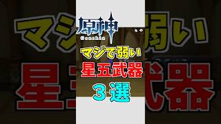 【原神】マジで弱い星五武器三選【ゆっくり実況】 #原神 #ゆっくり実況