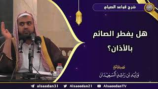 صورة هل يفطر الصائم بالأذان؟