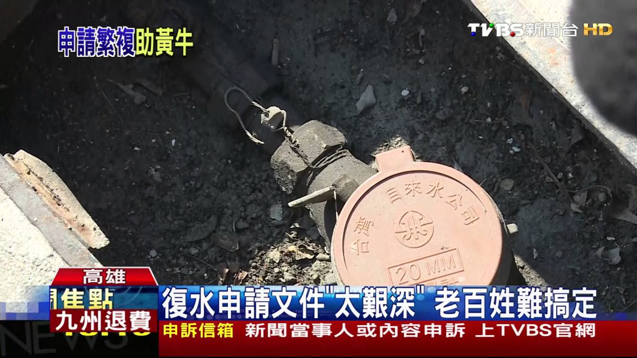 擾民!逾2年復水 申請水表程序繁瑣