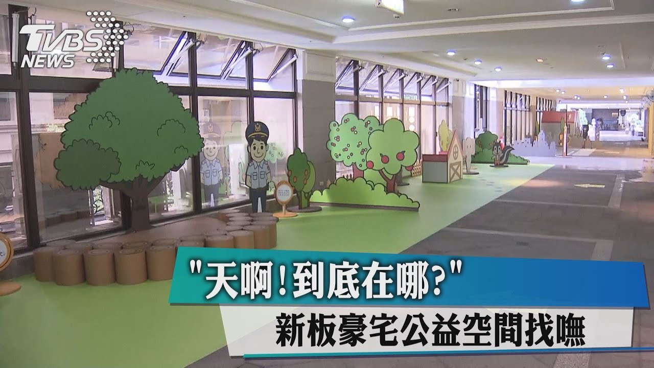 「天啊！到底在哪？」　新板豪宅公益空間找嘸