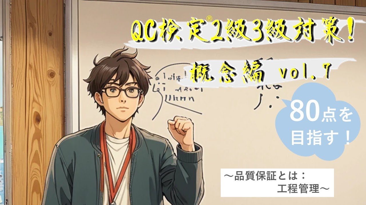 80点を目指す！QC検定®2級3級対策_概念編_vol7 ～品質保証とは：工程管理～