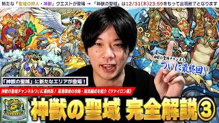 【モンスト】神獣の聖域チャンネルついに最終回！現状の最新エリアだけあって厄介なクエスト多いが、神獣自体は比較的周回しやすい！『神獣の聖域』最新版の攻略＆周回編成を完全解説！《ツァイロン編》【しろ】