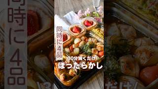 ほったらかすだけ！オーブン同時4品レシピ