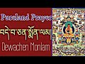 Dewachen Monlam|བདེ་བ་ཅན་སྨོན་ལམ།|Buddhist Prayer/Buddha Amitabha Prayer/Pureland Aspi