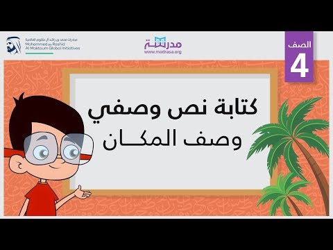 كتابة نص وصفي/ وصف المكان
