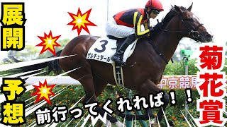 【競馬】これまた意外な馬で行ってみる！ #予想 #競馬 #菊花賞