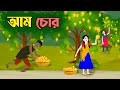 আম চোর | Mango Thief | Notun Bangla Golpo | Bengali Moral Stories | Mojar Cartoon | Golpo Konna