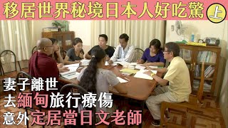 [緯來] 1/7 移居世界秘境日本人好吃驚（重播）