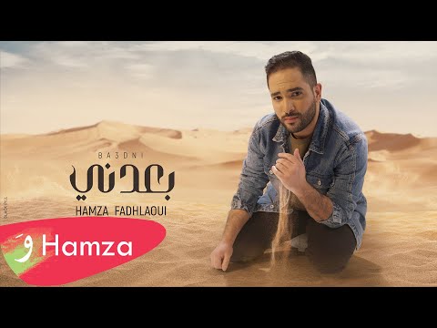 Hamza Fadhlaoui - Baadni [Official Lyric Video] (2021) / حمزة الفضلاوي - بعدني