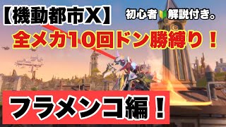 【機動都市X】フラメンコ強すぎる……。全メカ10回ドン勝縛り！初心者解説付き！！#機動都市X#机动都市阿尔法#シズ忍#Super Mecha Champions