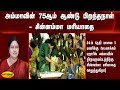 அம்மாவின் 75ஆம் ஆண்டு பிறந்தநாள் சின்�
