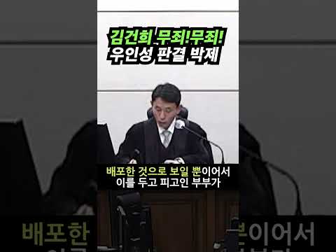 김건희 무죄! 무죄! 무죄! 우인성 판결 박제 #우인성 #shorts https://img.youtube.com/vi/VWi72AdDr_U/0.jpg 김건희 무죄! 무죄! 무죄! 우인성 판결 박제 #우인성 #shorts