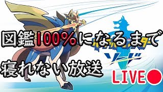 【ポケモン剣盾】図鑑コンプまで寝れない放送