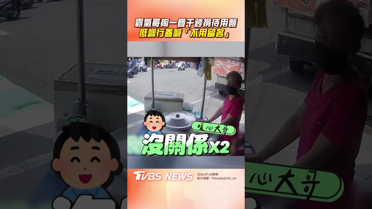 影音/霸氣哥掏一疊千鈔捐待用餐! 低調喊「不用留名」瀟灑轉身帥翻