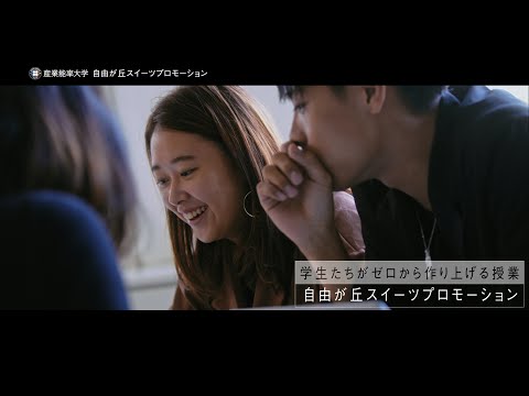 SANNO REAL｜【自由が丘スイーツプロモーション】後編｜学生たちの挑戦