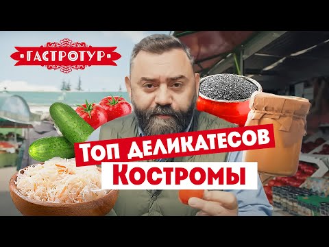 Топ деликатесов Костромы // Гастротур. 2 сезон 3 выпуск