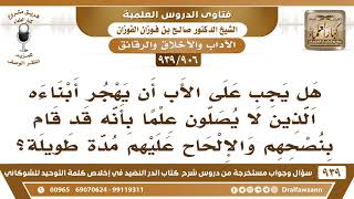 صورة [906 -939] هل يجب على الأب أن يهجر أبناءه الذين لا يصلون علما بأنه قد ناصحهم مدة طويلة؟