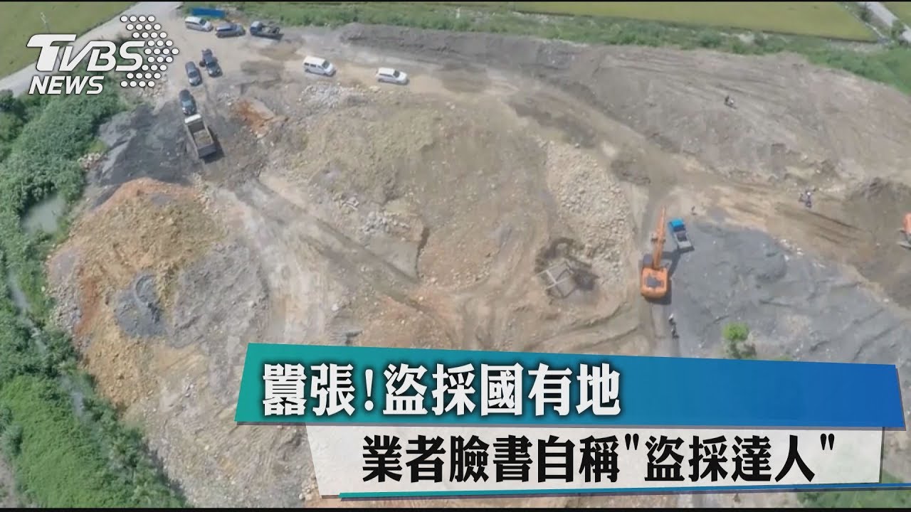 囂張!盜採國有地 業者臉書自稱「盜採達人」