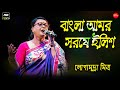 বাংলা আমার সরষে ইলিশ || Bangla Amar Sorse Ilish || Live Singing By- Lopamudra Mitra ||