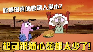 Download lagu 起司跟通心麵都太少！龍捲風真的會讓人變小嗎？《膽小狗英雄》小小茉莉兒 介紹 #老爹講動畫 #老爹講膽小狗英雄 mp3