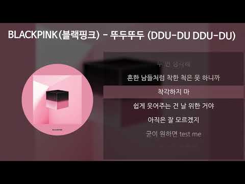 BLACKPINK(블랙핑크) - 뚜두뚜두 (DDU-DU DDU-DU) [가사/Lyrics]