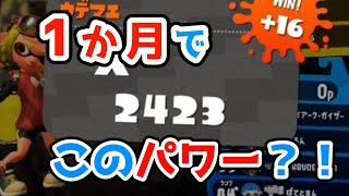 X行って1か月で2400いけたってまじ？？？【スプラトゥーン2】