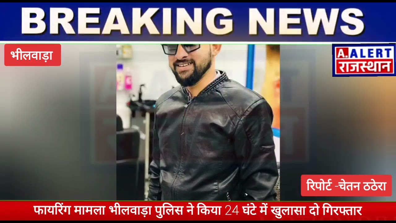 भीलवाड़ा में  युवक पर फायरिंग को लेकर पुलिस प्रशासन की तुरंत कार्यवाही