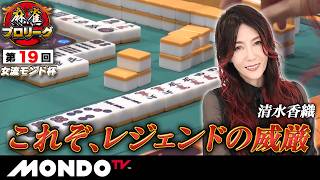 【準決勝第2戦 後編(南場)】第19回女流モンド杯［清水香織/東城りお/川原舞子/佐月麻理子］【モンド麻雀プロリーグ21/22】#麻雀