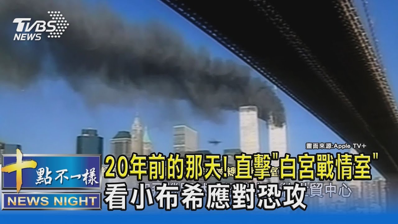 20年前的那天！　直擊「白宮戰情室」看小布希應對恐攻