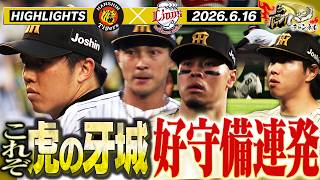 【6月16日 阪神-西武 ハイライト】熊谷の美技連発＆佐藤もファインプレーで応戦！白熱の投手戦、獅子の勢い止められるか！？阪神タイガース密着！応援番組「虎バン」ABCテレビ公式チャンネル